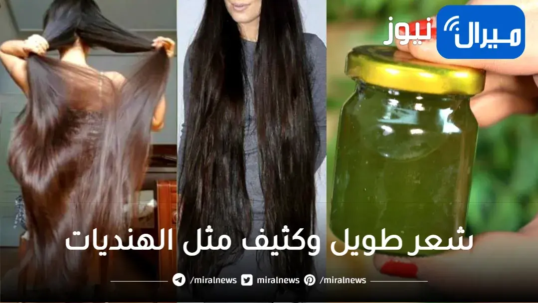 “خلطة الهنود السحرية”.. بمكون واحد طبيعي احصلي على شعر طويل وكثيف من أول اسبوع استخدام.. اتحداكي أنه هيطول