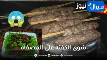 انسى الطريقه القديمة.. شوى الكفته على المصفاه عمرها ما هتفك ولا تكش منك مثل الجاهزه بالظبط