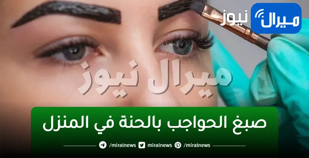 طريقة صبغ الحواجب بملعقة حنة في المنزل للحصول على حواجب ثقيلة ومرسومة وأكثر جاذبية