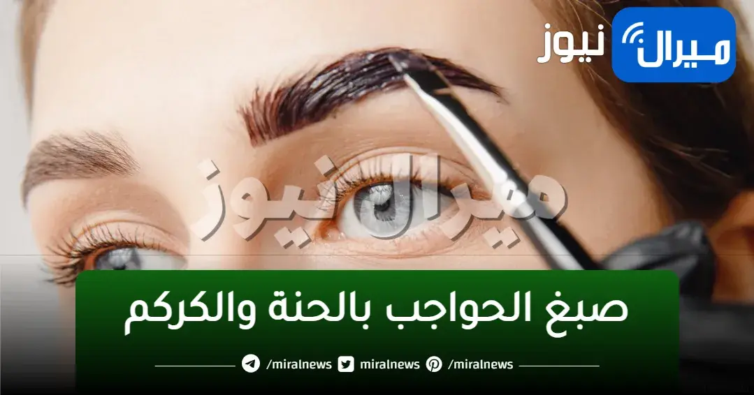 أصبغي شعر حواجبك الخفيف في 5 دقائق فقط بمكونين الحنة والكركم موجودين في كل بيت