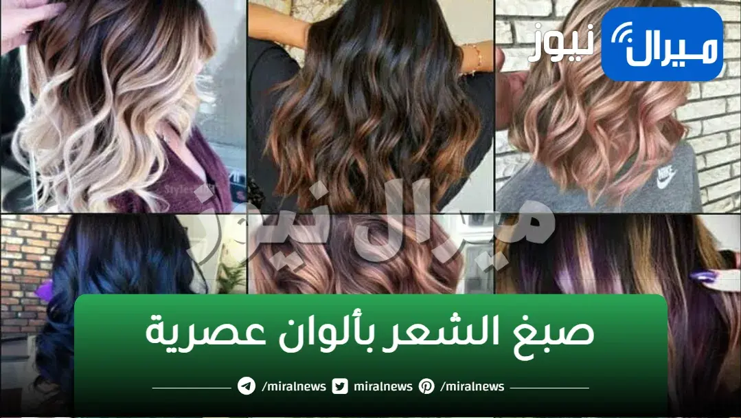 تلوين الشعر بألوان عصرية وطرق طبيعية بدون بودرة تفتيح