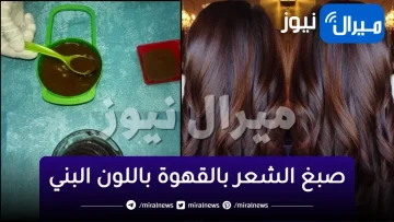 اصبغي شعرك طبيعياً بالقهوة باللون البني واستمتعي بإطلاله مميزة