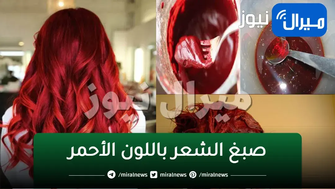 بدون الذهاب إلى الكوافير وبدون مواد كيمياوية صبغ الشعر باللون الأحمر وتغطية الشيب لون تحفة من أول استعمال