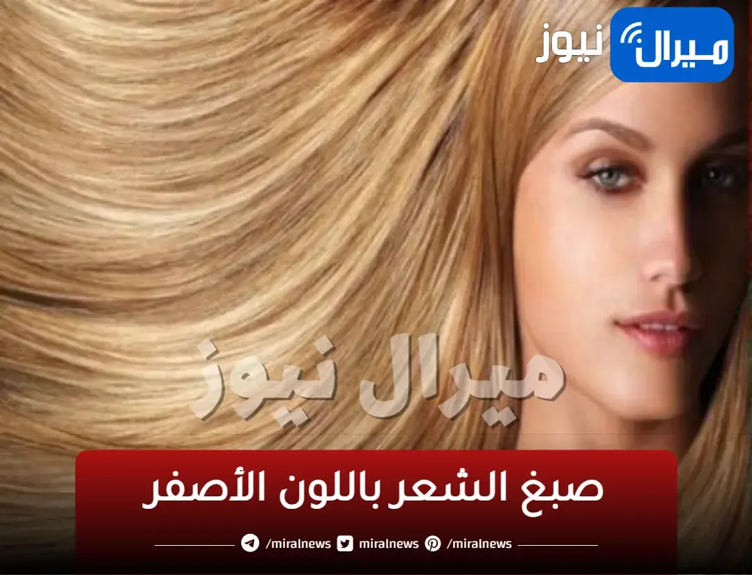 صبغ الشعر باللون الأصفر احصلي على شعر اشقر ذهبي بصبغة طبيعية بدون حناء من اول استعمال | مجرربة ومضموونة لا تفوتكم
