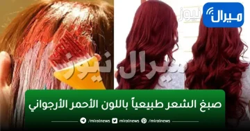 للون جذاب.. اصبغي شعرك باللون الأحمر الأرجواني في المنزل بمكونات طبيعية