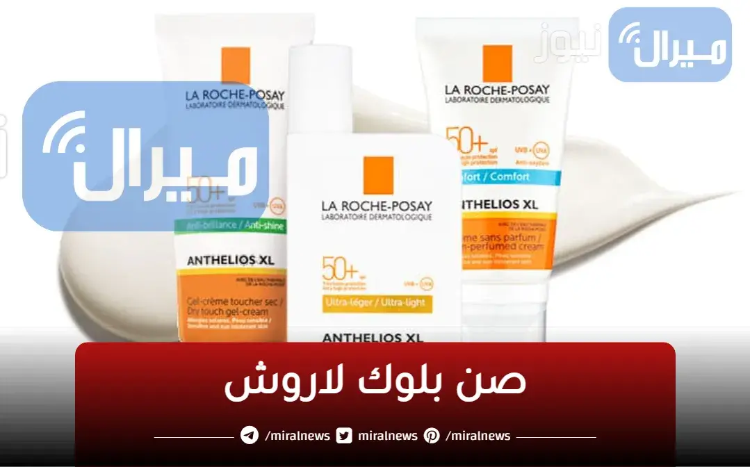 “ احمي بشرتك ” .. واستعد للصيف تعرف على سعر صن بلوك لاروش ومميزاته