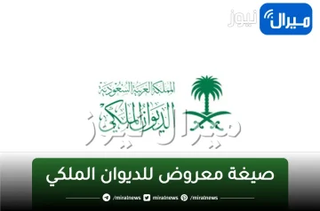 صيغة معروض للديوان الملكي وتقديم طلب تسديد ديون