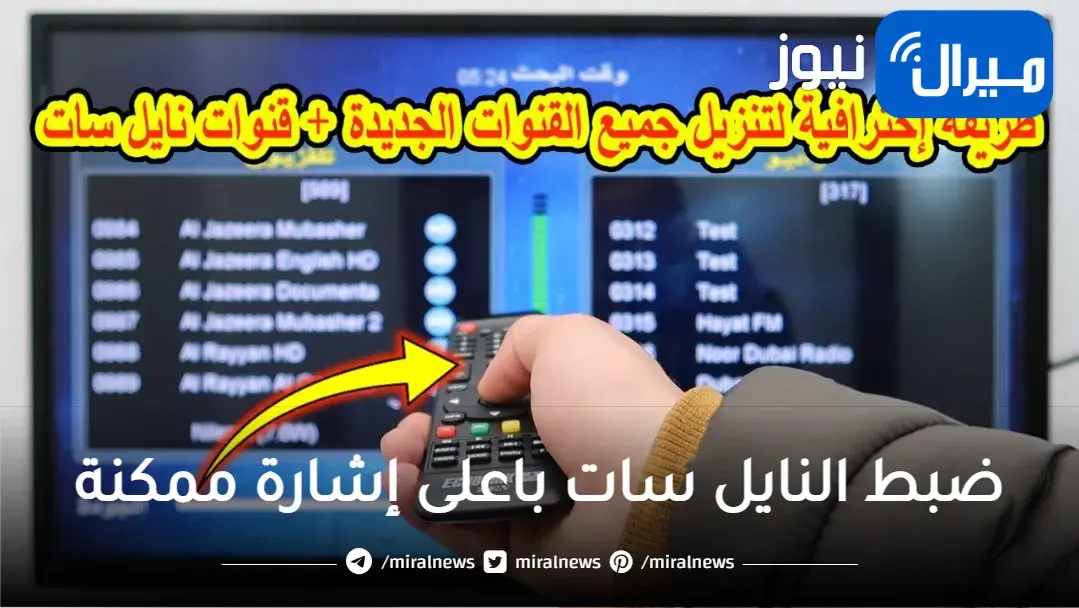 ضبط النايل سات باعلى إشارة ممكنة