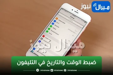 ضبط الوقت والتاريخ في التليفون