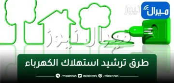 أرميه و ريح دماغك!!.. جهاز صغير في المنزل يتسبب في زيادة فواتير الكهرباء الشهرية بشكل رهيب