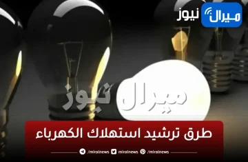 مش عارف تعمل ايه مع فاتورة الكهرباء ..اليك أسرار جهنمية لتقليل “فاتورة الكهرباء”