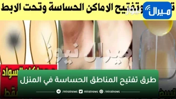 فتحي المناطق الحساسة في المنزل و ودعي صالونات التجميل