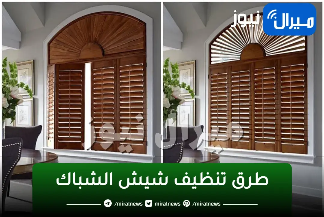 طريقة عبقرية لتنظيف شيش الشباك من الأتربة دون مجهود
