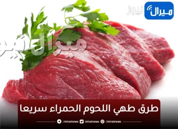 “هتستوي في دقايق”…طرق سحرية لطهي اللحوم مهما كان سنها ..لازم تجربيها بنفسك