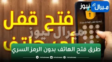 “بحركتين فقط”.. أسهل طريقة لفتح أى هاتف مغلق برمز سري