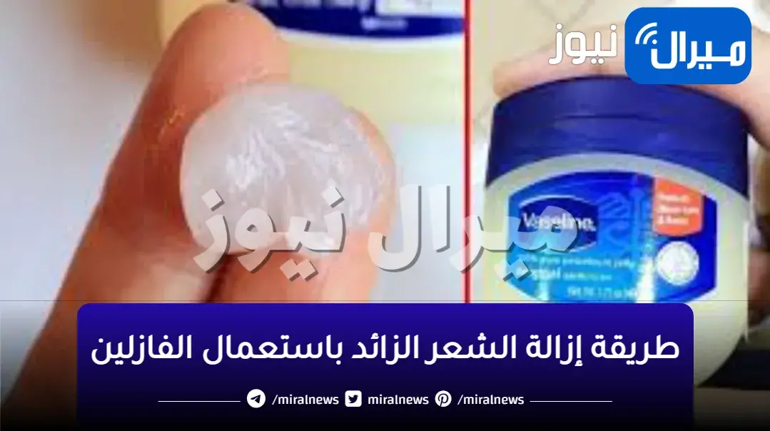 إزالة الشعر بمعلقة فازلين واحدة بدون ألم نهائيًا للوجه والأماكن الحساسة