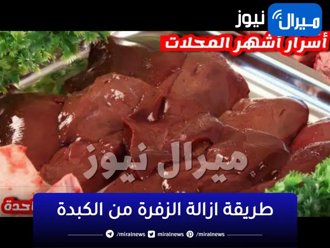 الحل النهائي لمشكلة زفارة الكبدة المستوردة وكمان تسويتها بالطريقة البلدي
