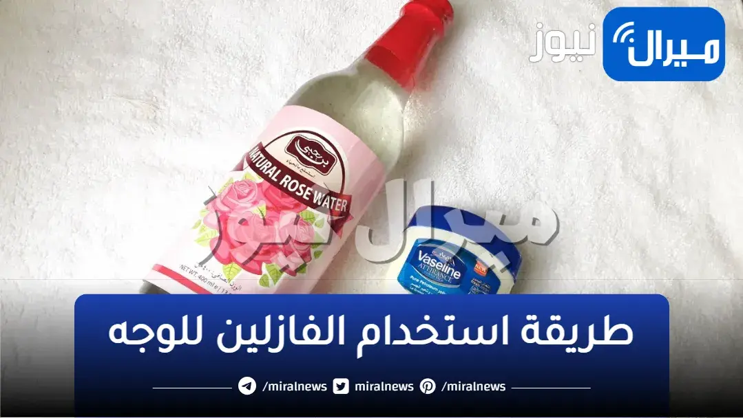 ماسكات الفازلين السحرية للبشرة للحصول على أسرع نتيجة قبل المناسبات