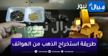 اوعى ترميه أو تتخلص منه .. كيفية استخراج الذهب من الهواتف القديمة .. كنز في بيتك