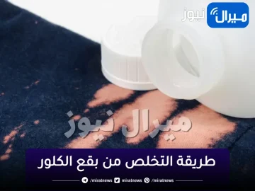 مش هترمي هدمك تاني..طرق التخلص من بقع الكلور من علي المفروشات والملابس بسهولة وطرق كثيرة مختلفة