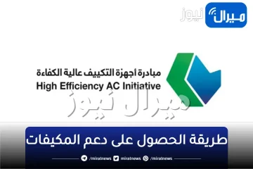 رابط استحقاق دعم المكيفات للسعوديين وشروط الحصول عليه