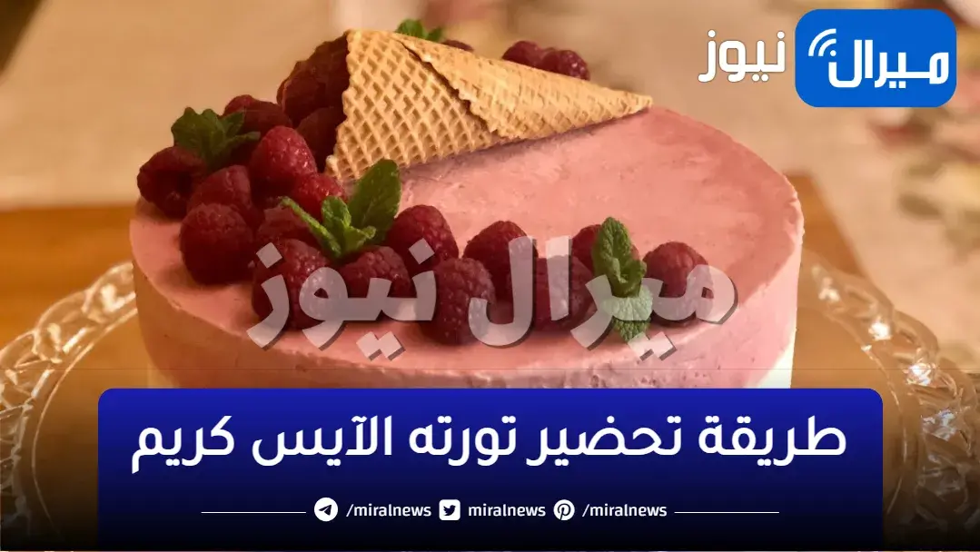 طريقة لعمل تورتة الآيس كريم اللذيذة احلي الحلويات لكي ولأسرتك في فصل الصيف