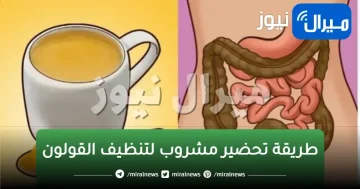 مذكور في القران …لتنظيف القولون في أيام ستخرج منك فضلات صلبة كالاحجار وتخف بطنك في 3 أيام فقط