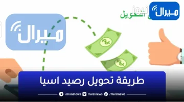 تحويل رصيد من خط اسياسيل الى خط اسياسيل من هاتف إلى اخر