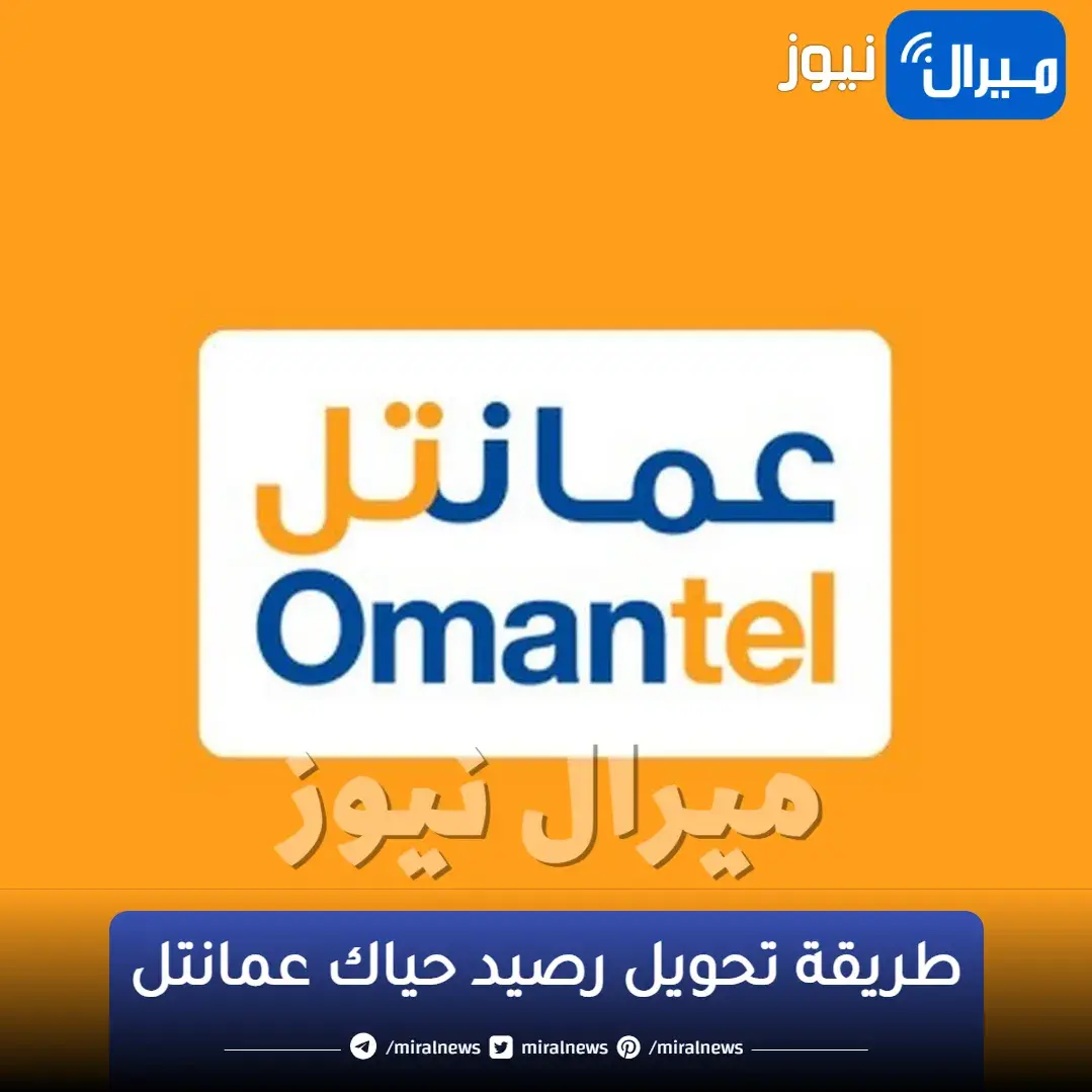 طريقة تحويل رصيد حياك عمانتل