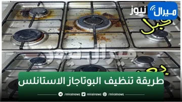 مكون كلنا ترميه يرجعلك البوتاجاز جديد من غير دعك ولا مجهود ولا نقع بسرعة الصاروخ