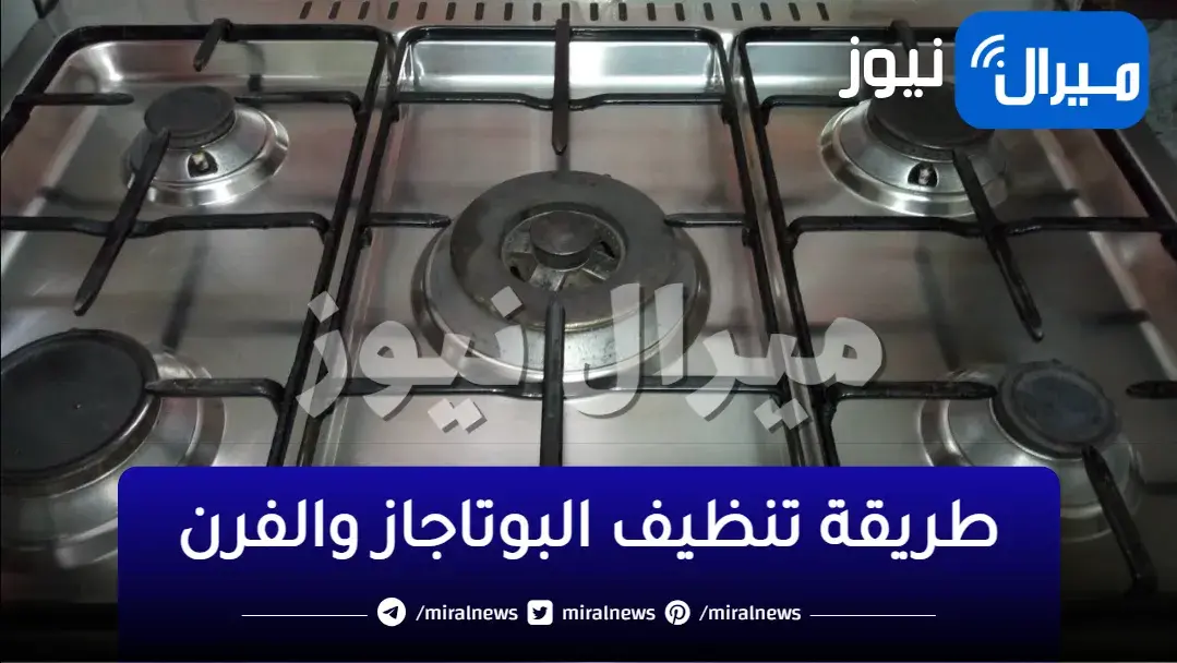 ملعقة جبارة لتنظيف البوتاجاز والفرن من الحروق والبقع الصعبة وتلميعها بدون فرك ودعك
