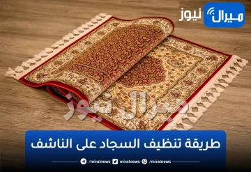 خلطة جبارة لتنظيف السجاد على الناشف بدون ماء ولا دعك بمكون واحد عبقرى ميخطرش على بالك.. جربيها وهتدعيلى