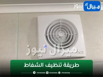 مكون خارق لتنظيف شفاط المطبخ من الدهون والسواد والاصفرار هتزيل في ثواني وهيرجع جديد في 5 دقائق