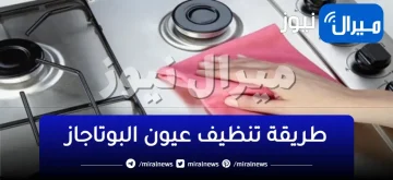 “بمكون ميخطرش على بالك”.. تنظيف عيون البوتاجاز المحروقة والمسدودة هيرجع كأنه جديد