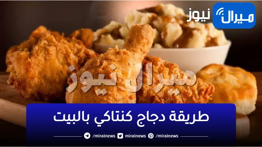 طريقة تحضير دجاج كنتاكي في المنزل زي المحلات بمذاق رائع