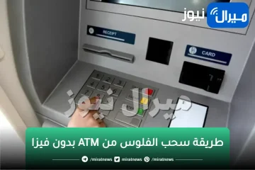 أسهل طريقة لسحب الفلوس من ال ATM بدون بطاقه !!!. سحب النقود من الصراف الالي في دقيقتين