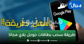 بطاقات جوجل بلاي مجانا لشحن الألعاب الأونلاين وشراء التطبيقات والألعاب