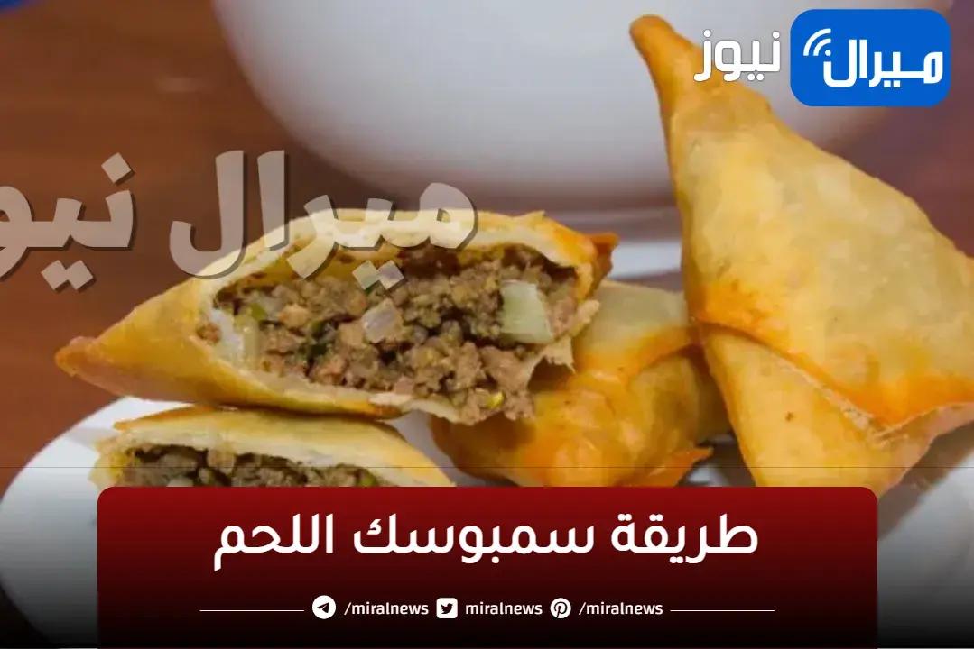 طريقة تحضير سمبوسك اللحم