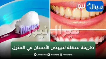 في 3 دقائق.. أسنان ناصعة البياض بوصفات طبيعية من المنزل