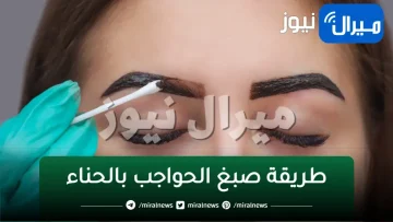 بملعقة حنة اصبغي حواجبك بنفسك في المنزل بخطوات سهلة لحواجب أكثر جاذبية