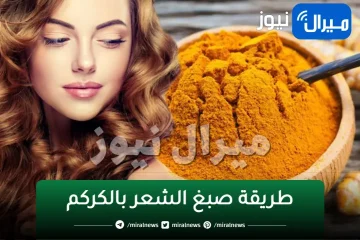 استعيدي شبابك واصبغي شعرك بنفسك بملعقة كركم في المنزل وتمتعي بلون جذاب وطبيعي 100% بدون ضرر