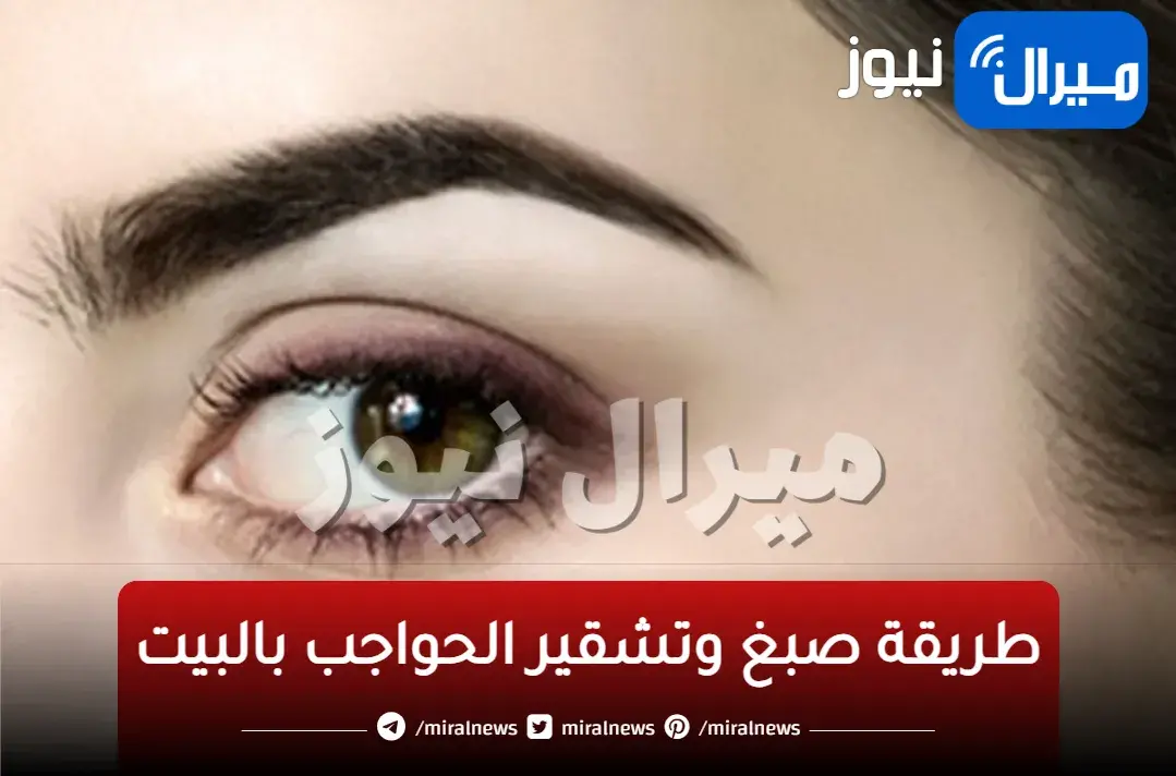 “الكوافير في البيت”.. أصبغي حواجبك في البيت بأسهل طريقة وأحسن من التاتو بأي لون عايزاه