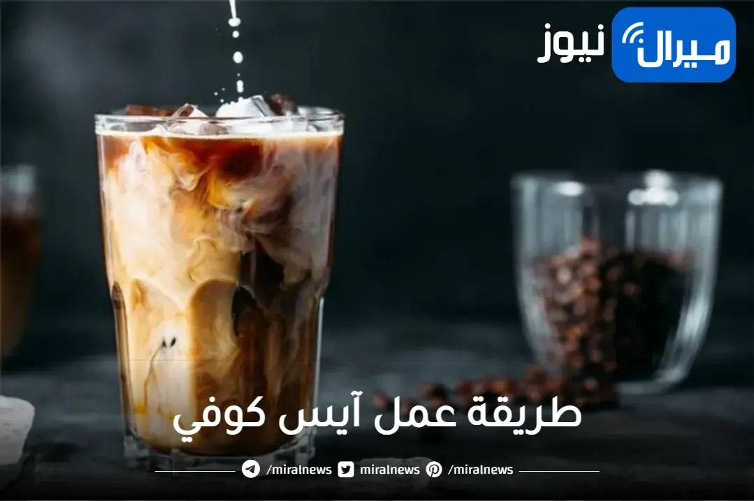 لحر الصيف.. اعملي بنفسك الآيس كوفي في المنزل بطريقة سهلة جدا