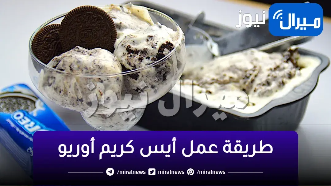 في دقائق معدودة.. أعملي أيس كريم أوريو بأسهل مكونات وبأفضل طعم بالصيف
