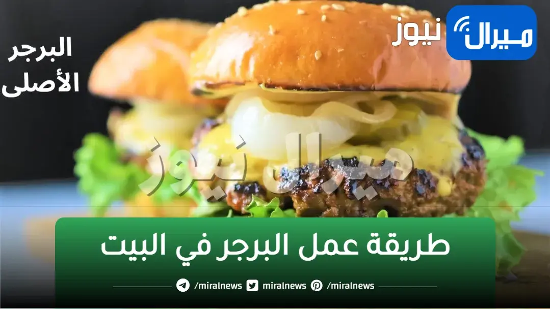 “لازم تجربيها” طريقة عمل البرجر وتتبيلتة الخطيرة بخطوات سهلة احلي من الجاهز