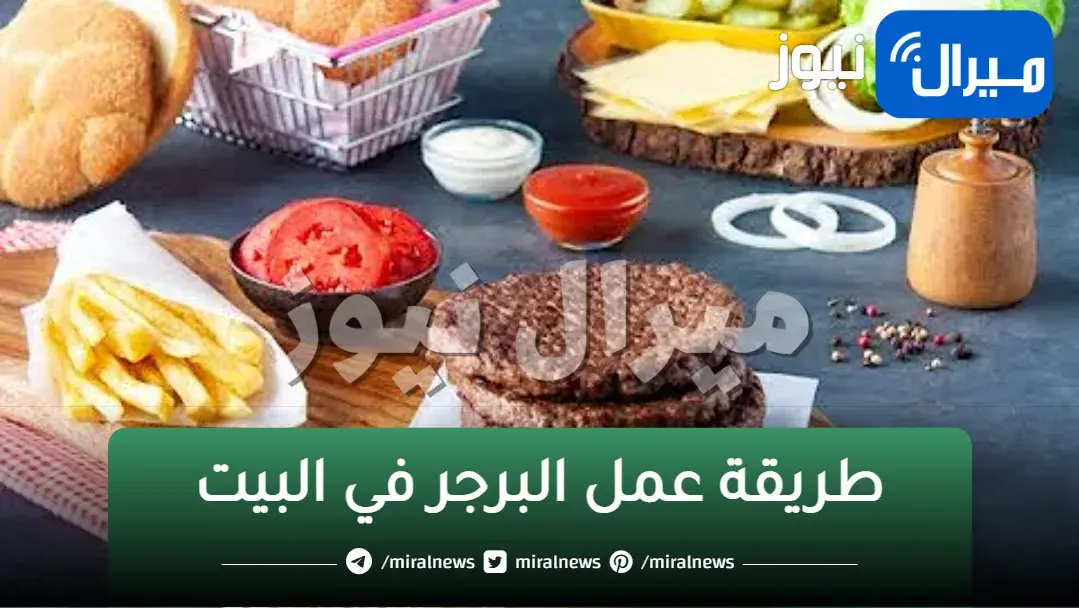 طريقة عمل البرجر في البيت بكل أسرارها وتكاتها وطعم لذيذ مش هتشتريه من برا تاني