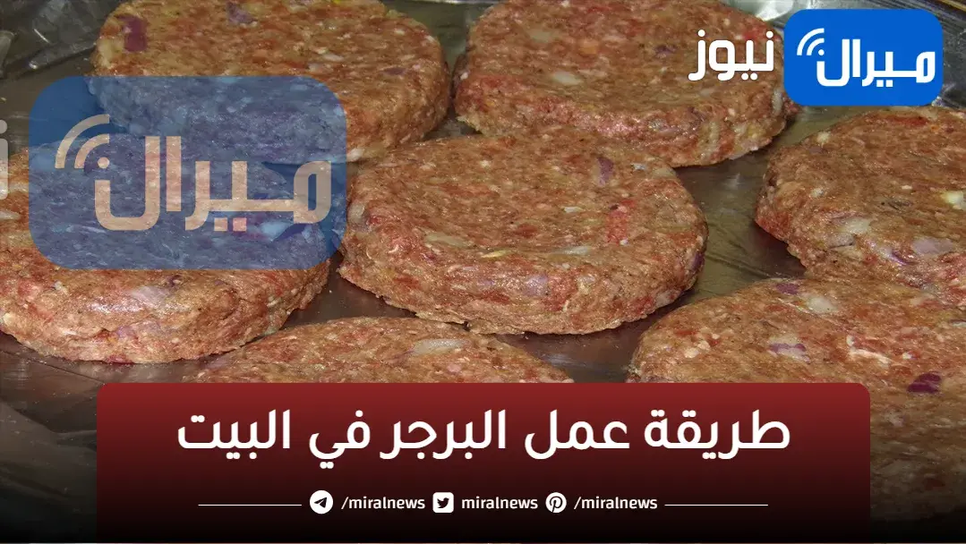 طريقة عمل البرجر في البيت وسر التتبيلة الخطيرة بنفس ريحة وطعم الجاهزة مش هتشتري من برة تاني