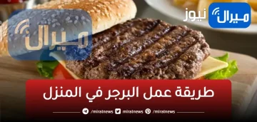 طريقة عمل البرجر في المنزل بالتتبيلة الخطيرة زي الجاهز بأقل تكلفة والذ مذاق