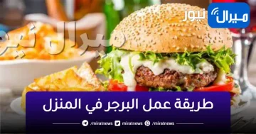 من ربع كيلو لحمة عملت كيلو برجر بدون فول صويا ولا برغل والطعم أحلى من الجاهز وأنضف