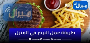 طريقة عمل البرجر في المنزل بخطوات سهلة وبسيطة
